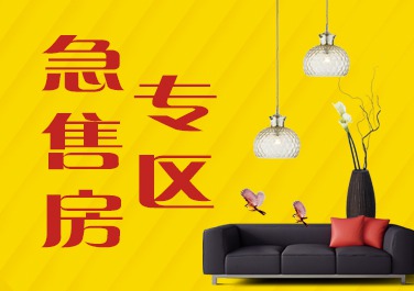 急售房专题