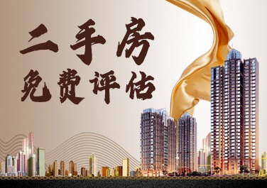 二手房评估