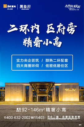 广告：华润置地·萬象府