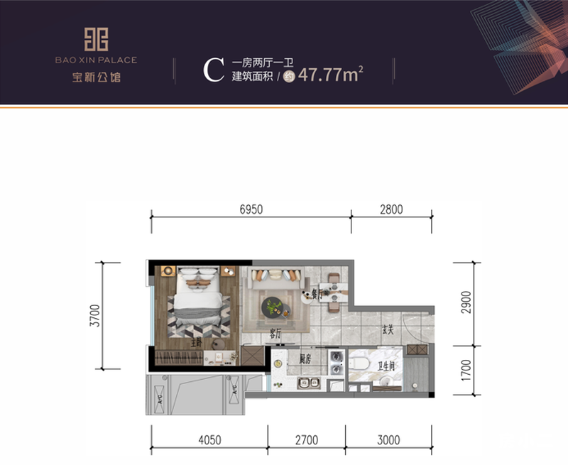 宝新公馆C户型 47.77平米 1室2厅1卫