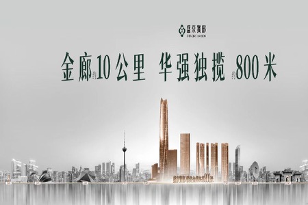 华强•盛京寳邸