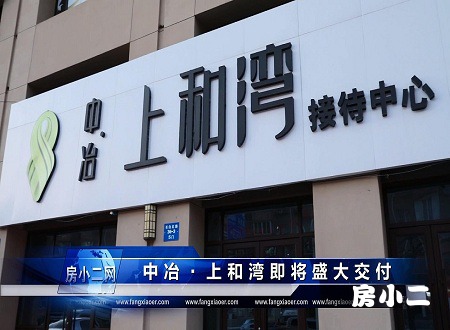 中冶上和湾——即将盛大交付