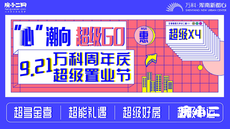 “心”潮向 超级GO 9.21万科周年庆超级置业节即将启幕！