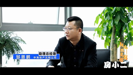 房小二网专访中海地产沈阳公司助理总经理邹恩鹏