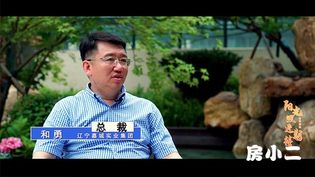 房小二网专访辽宁嘉城实业集团总裁和勇先生