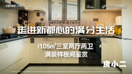 #心动了‼️万科浑南新都心 #105平 ‼️ 满分爆款户型