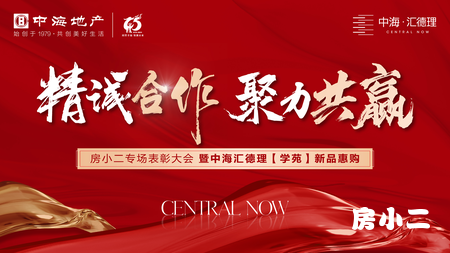 中海• 汇德理   房小二专场表彰大会