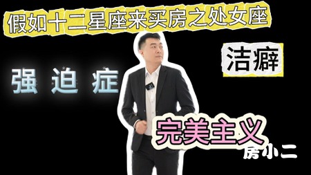 #北宇红枫庭院 假如十二星座来买房之处女座