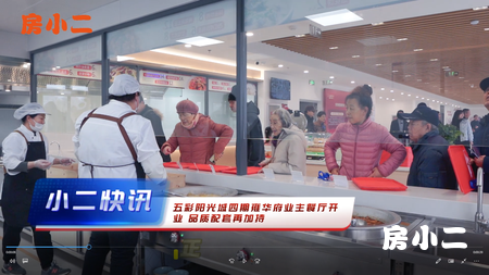 #五彩阳光城四期雍华府业主餐厅开业 品质配套再加持