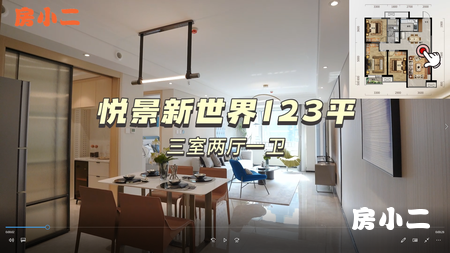 悦景新世界123平样板间精装现房首发 预约可看