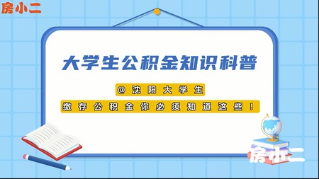 沈阳大学生，缴存公积金你必须知道这些!