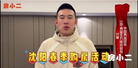中国男篮球员付豪邀你共赴 2025沈阳春季购房活动！