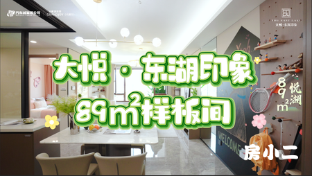 2025最新盘，望花新作品，大悦东湖印象89平样板间，云看房