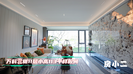 万科·雲樾11层小高 建筑面积约113㎡样板间实景