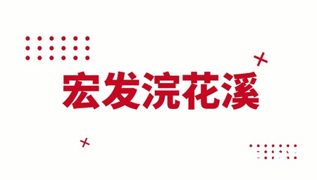 宏发浣花溪二环主城  精装现房  0首付分期 享轻松入住