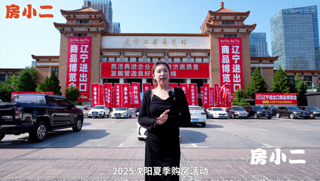 #2025沈阳夏季购房活动倒计时 房小二网第一现场实探