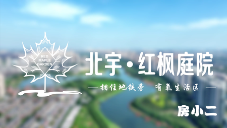 #北宇红枫庭院 沈北核心 地铁旁 实景现房 即买即入住