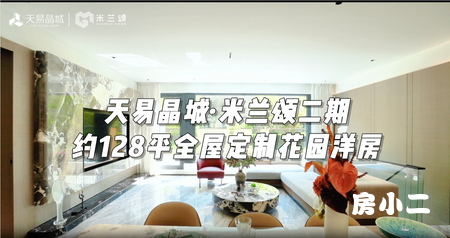 #天易晶城·米兰颂二期 约128㎡四室花园洋房