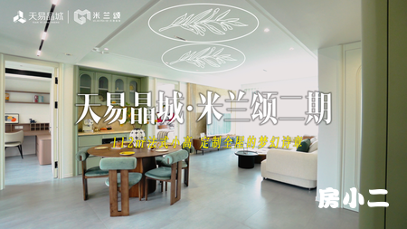 #天易晶城·米兰颂二期 匠心雕琢112㎡法式生活美学小高