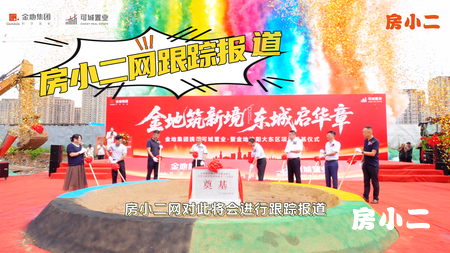 🔥金地集团&可城置业🔥🏡金地筑新境 东城启华章✨