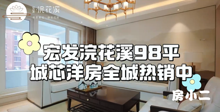宏发浣花溪 经典三叶草 98平 拎包入住 超高得房率！