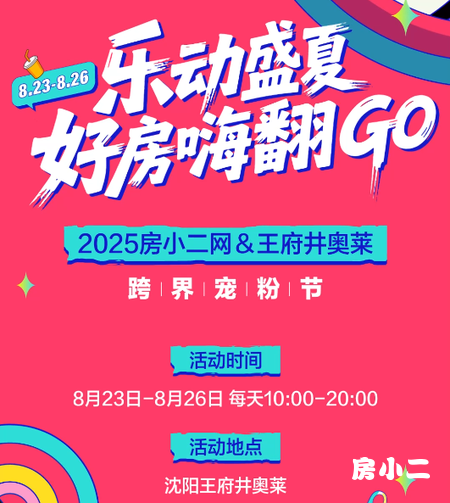 福利大放送 好房嗨翻Go  房小二网跨界宠粉节来啦！