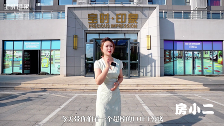 买一层送一层 舒居立享 宝时印象 LOFT  值得拥有