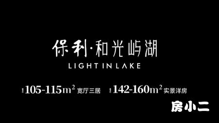 保利和光屿湖项目价值视频（二环双公园 央企主城大盘）