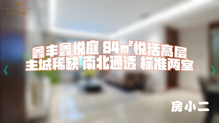 鑫悦庭84平样板间实拍