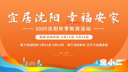 宜居沈阳·幸福安家 2025沈阳秋季购房活动线下展会盛大启幕