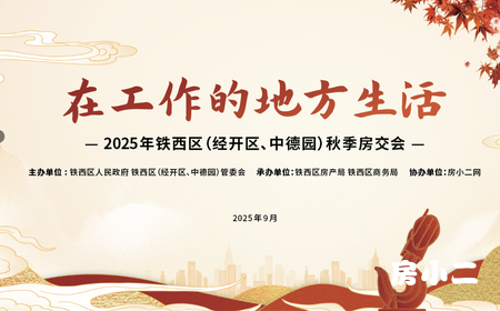 在工作的地方生活2025年铁西区秋季购房活动 盛大启幕