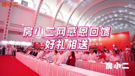 房小二网实力宠粉回馈成交业主 福利满满超给力！