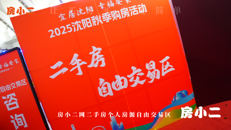 沈阳秋季购房活动现场，惊现二手房个人房源自由交易区