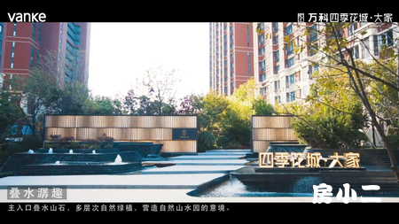 万科四季花城示范区
