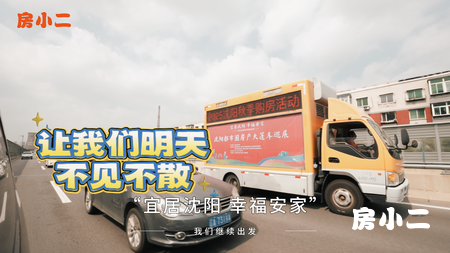 🚛沈阳都市圈房产大篷车巡展 带着更多优质房源、贴心福利