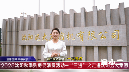 宜居沈阳幸福安家2025沈阳秋季购房活动三进之走进 沈阳远大