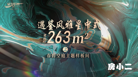 星河湾四期样板间263