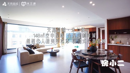 #天易晶城·米兰颂二期  148㎡的空中院落 全屋定制洋顶
