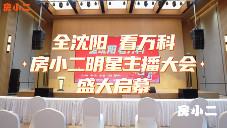 房小二明星主播大会