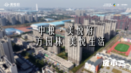中粮 美的 美悦府 一方园林 美悦生活