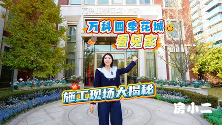 房小二网直击万科.四季花城大家“看见家”活动现场！