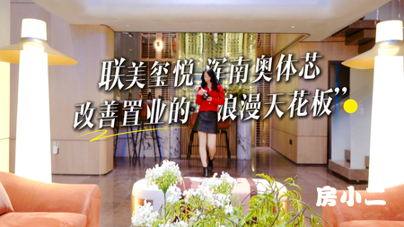 #联美玺悦 浑南奥体芯[庆祝]，藏着一处理想生活