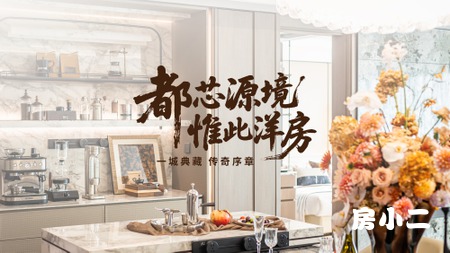 一城典藏 传奇序章 于都芯源境 对话塔尖圈层