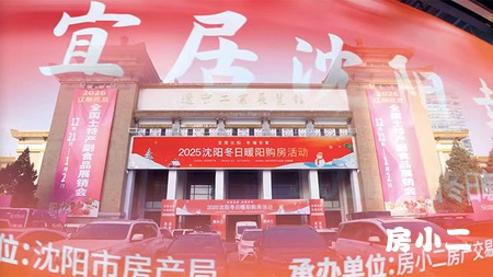 宜居沈阳 幸福安家 2025沈阳冬日暖阳购房活动 盛大启幕