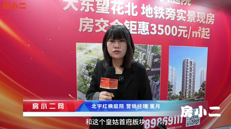北宇红枫庭院冬季房交会采访