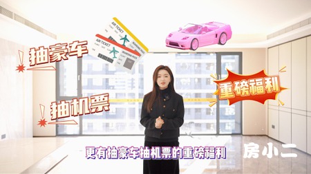 #年底选房 只看D10 冬季房交会×年终冲刺季 补契税