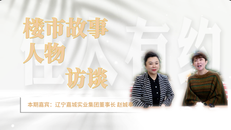 佳人有约 房小二专访辽宁嘉城实业集团董事长