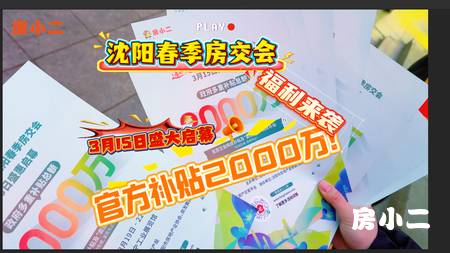 房小二邀您共赴购房盛惠