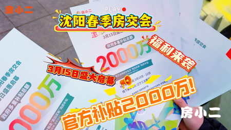 房小二邀您共赴购房盛惠