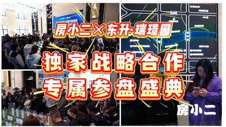 东升·瑞璟园 房小二网 热势如潮 再启新章 新品重磅加推